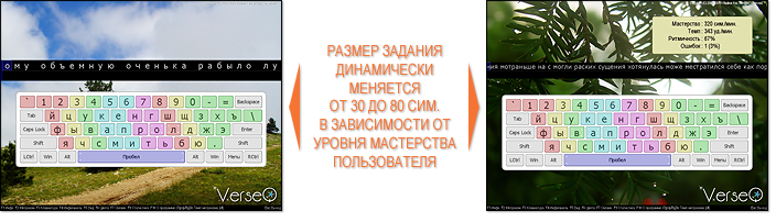 Клавиатурный тренажер VerseQ. В новой версии программа внимательно следит за уровенем мастерства пользователя и подбирает для него задания оптимальной длины