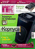 Домашний ПК 2008 №2